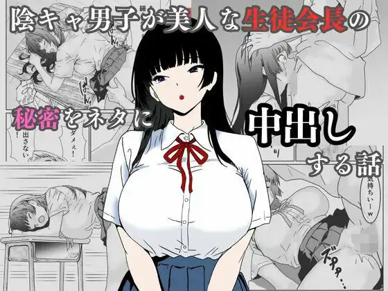 陰キャ男子が美人な生徒会長の秘密をネタに中出しする話
