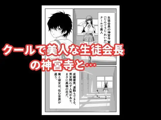 陰キャ男子が美人な生徒会長の秘密をネタに中出しする話 - サンプル2
