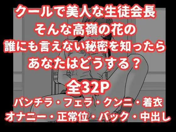 陰キャ男子が美人な生徒会長の秘密をネタに中出しする話 - サンプル9
