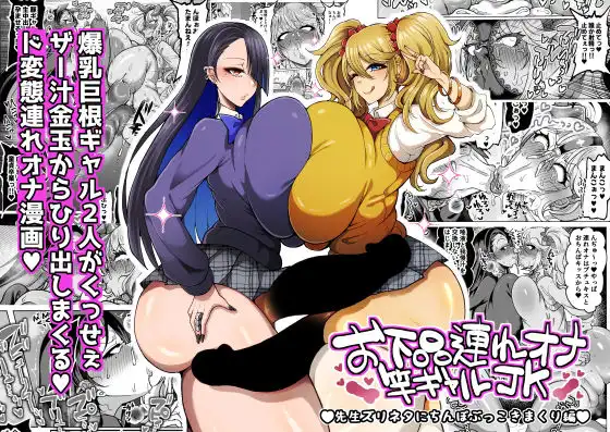お下品連れオナ竿ギャルJK 先生ズリネタにちんぽぶっこきまくり編