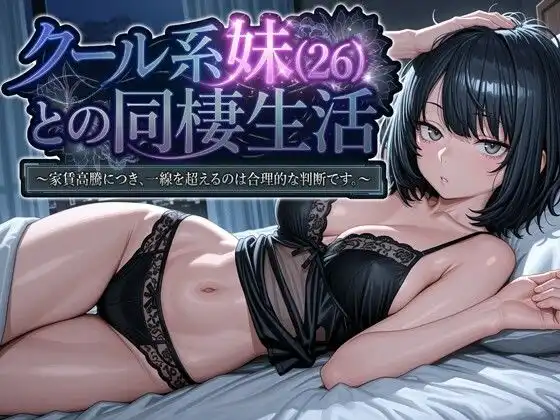 クール系妹(26)との同棲生活 〜家賃高騰につき、一線を超えるのは合理的な判断です。〜