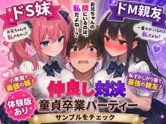 ドS妹とドM親友の挟み撃ち童貞卒業パーティー