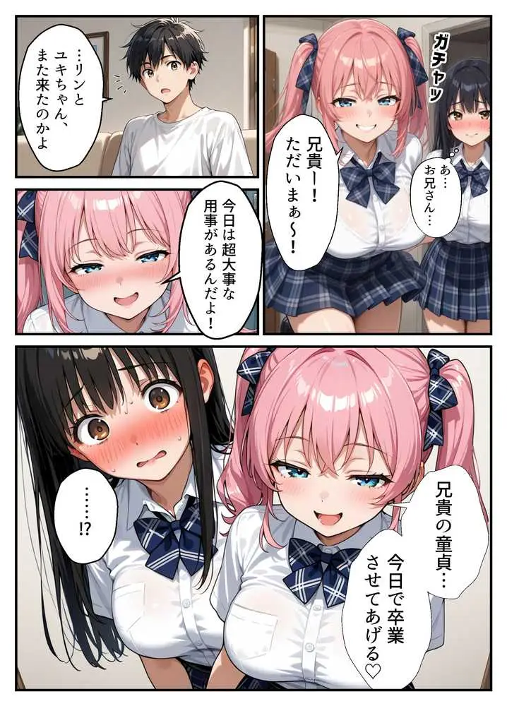 ドS妹とドM親友の挟み撃ち童貞卒業パーティー - ページ01
