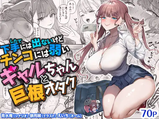 下手（したて）には出ないけどチンコには弱いギャルちゃんと巨根オタク