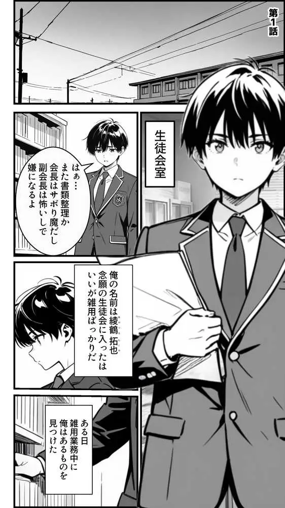 下っ端の俺が催●アプリで生徒会ハーレムを作り上げる話 - ページ01