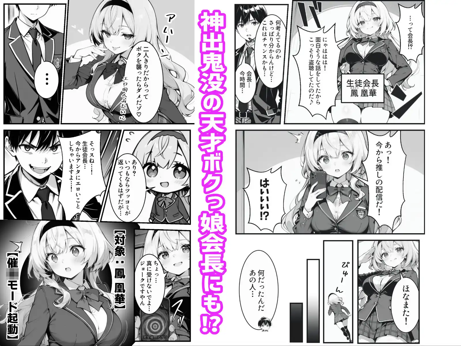 下っ端の俺が催●アプリで生徒会ハーレムを作り上げる話 - サンプル5