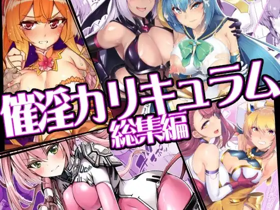 催淫カリキュラム総集編