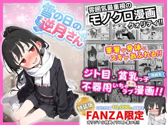 雪の日の逆月さん 〜大雪でちびかわ同級生を泊めたら、朝まで止まらなかった話〜 【FANZA限定特装版】