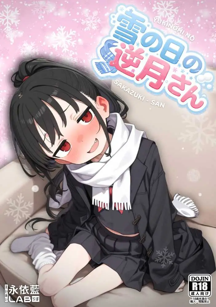 雪の日の逆月さん  〜大雪でちびかわ同級生を泊めたら、朝まで止まらなかった話〜 【FANZA限定特装版】 - ページ01