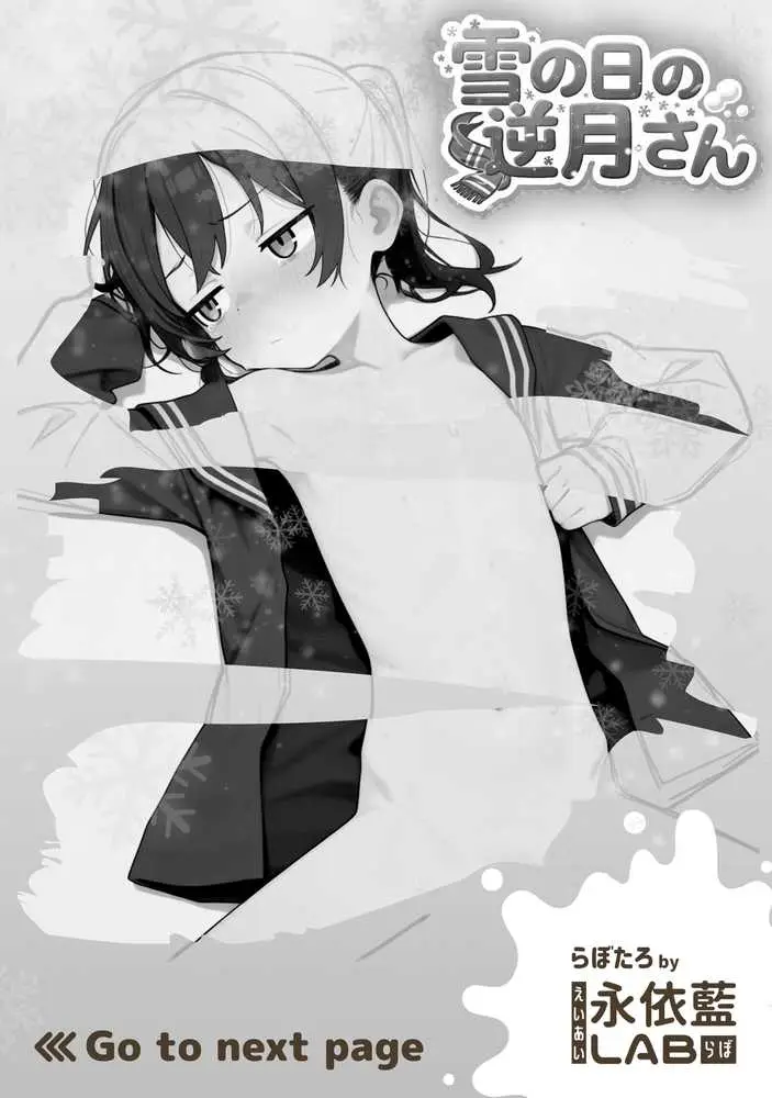 雪の日の逆月さん  〜大雪でちびかわ同級生を泊めたら、朝まで止まらなかった話〜 【FANZA限定特装版】 - ページ02