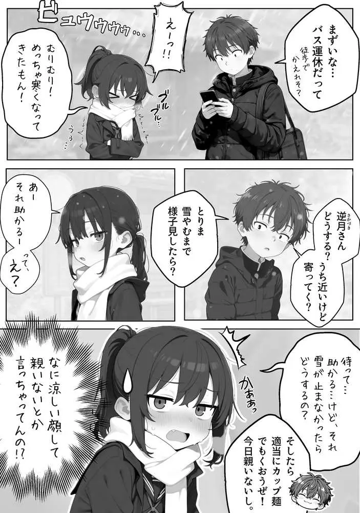 雪の日の逆月さん  〜大雪でちびかわ同級生を泊めたら、朝まで止まらなかった話〜 【FANZA限定特装版】 - ページ04