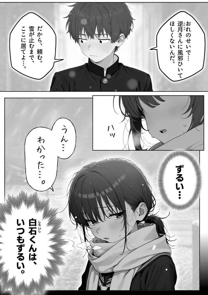 雪の日の逆月さん  〜大雪でちびかわ同級生を泊めたら、朝まで止まらなかった話〜 【FANZA限定特装版】 - ページ13
