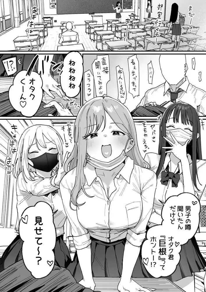 3ギャル〜超巨根オタク君の中出しSEXでメロメロにされちゃうギャル3人組の話〜 - ページ01