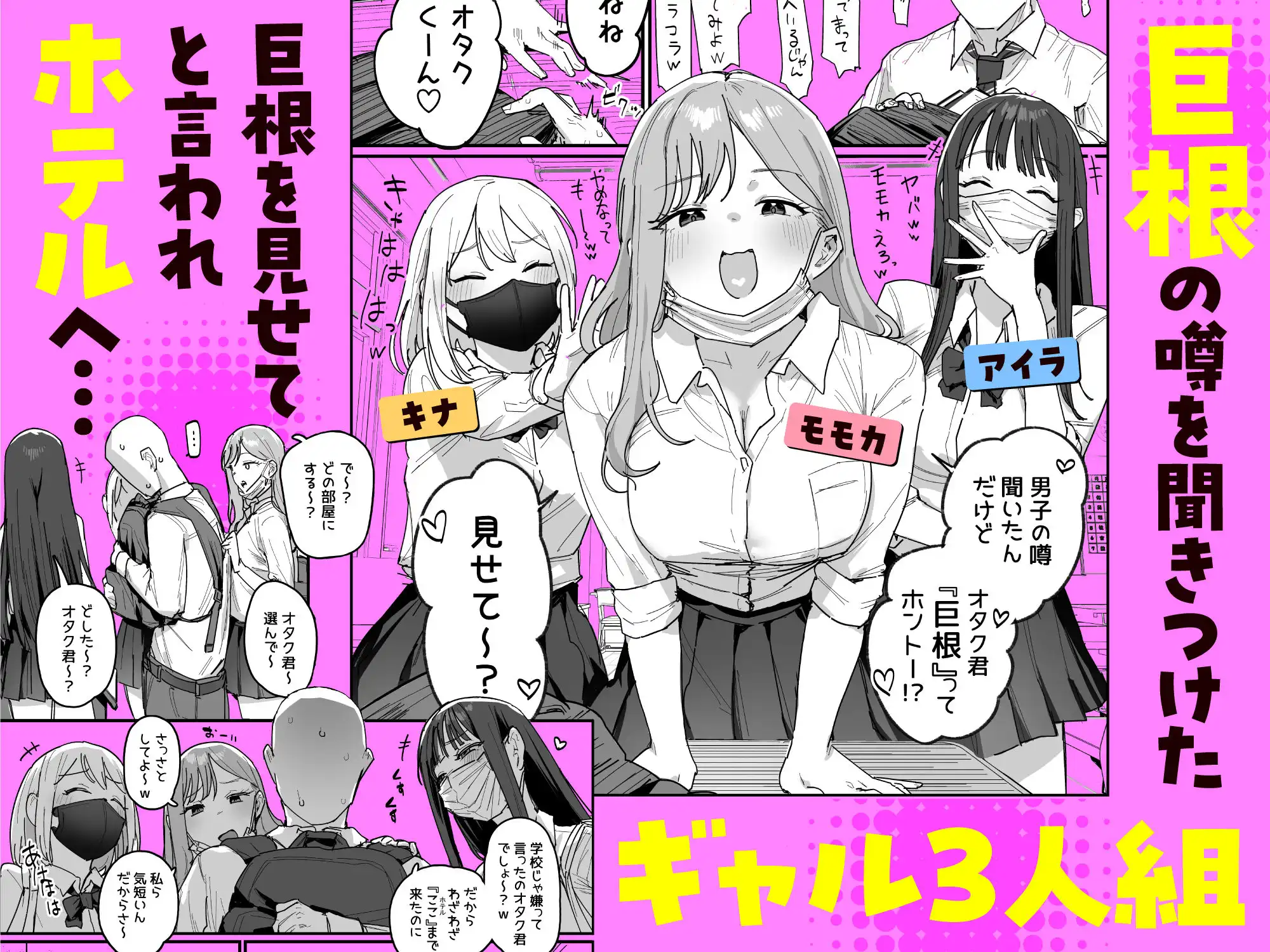 3ギャル〜超巨根オタク君の中出しSEXでメロメロにされちゃうギャル3人組の話〜 - サンプル1