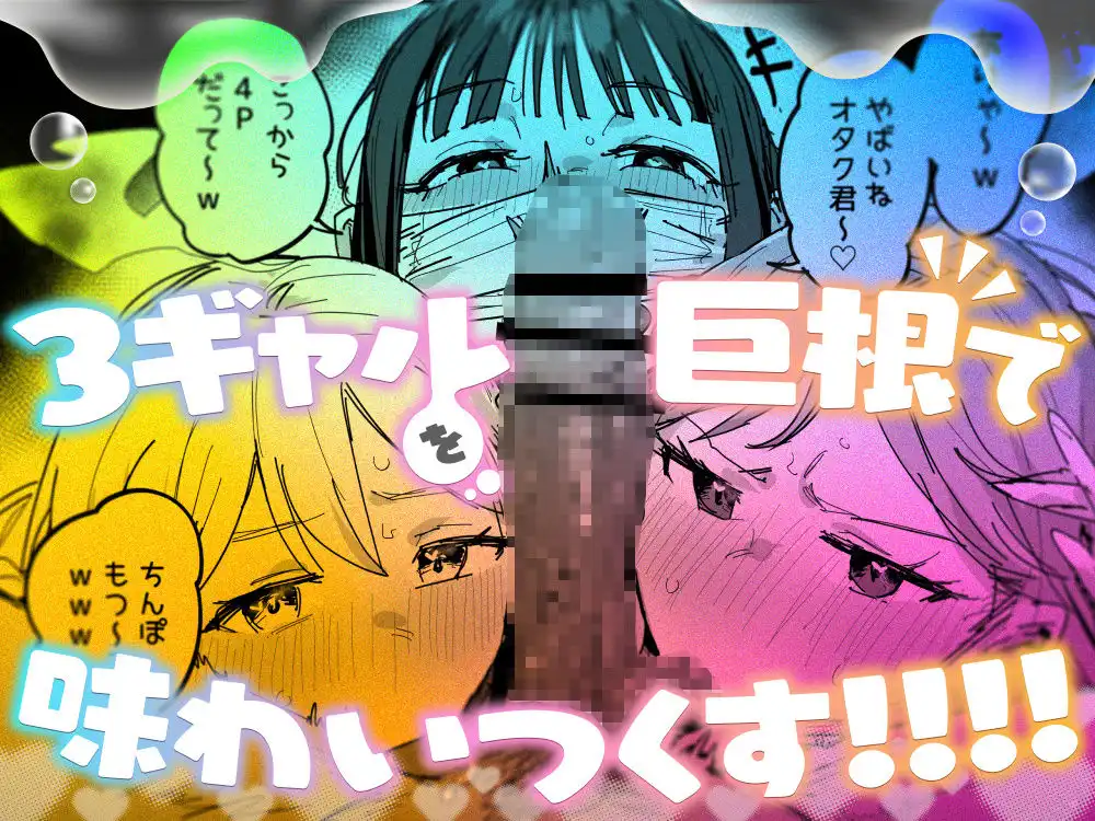 3ギャル〜超巨根オタク君の中出しSEXでメロメロにされちゃうギャル3人組の話〜 - サンプル7