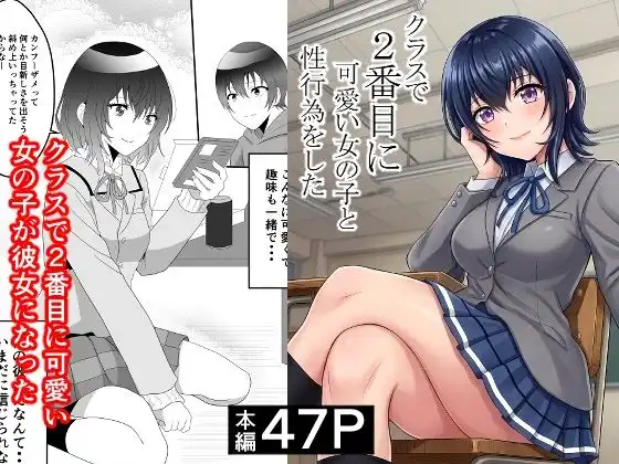 クラスで2番目に可愛い女の子と性行為をした 〜初めての純愛セックス〜