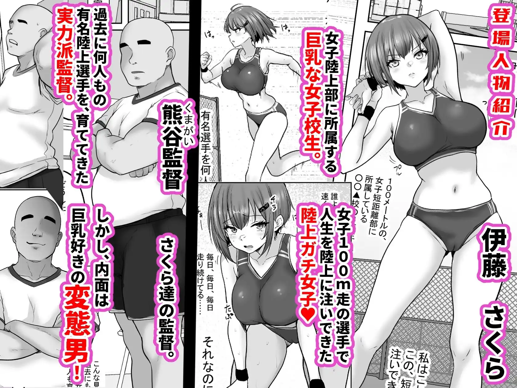 巨乳すぎな、陸上ガチ女子。変態監督と秘密の個別トレーニング  実力派監督との個別トレーニングの代償は、監督のセフレになることでした…