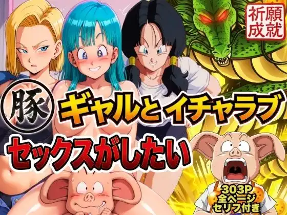 豚人間はギャルとイチャラブセックスがしたい