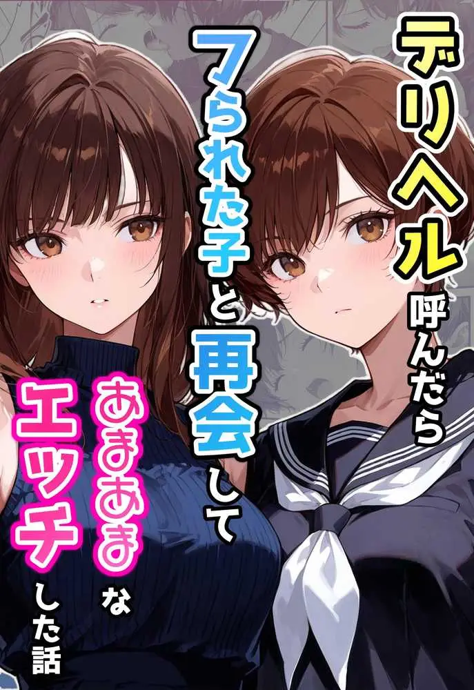 デリヘル呼んだらフられた子と再会して、あまあまなエッチした話 - ページ01