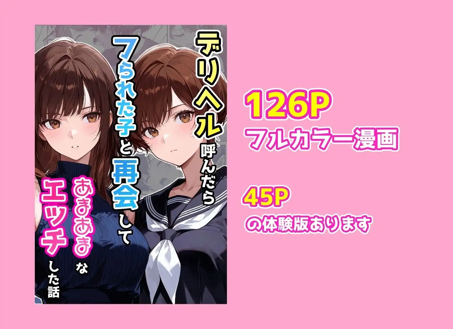 デリヘル呼んだらフられた子と再会して、あまあまなエッチした話 - サンプル10
