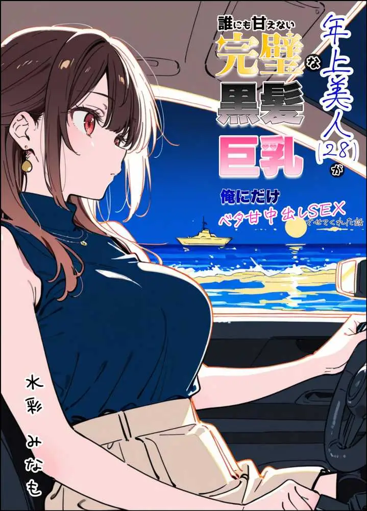 誰にも甘えない完璧な黒髪巨乳年上美人(28)が俺にだけベタ甘中出しSEXさせてくれた話 - ページ01