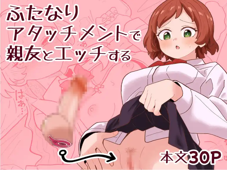 ふたなりアタッチメントで親友とエッチする - サンプル1