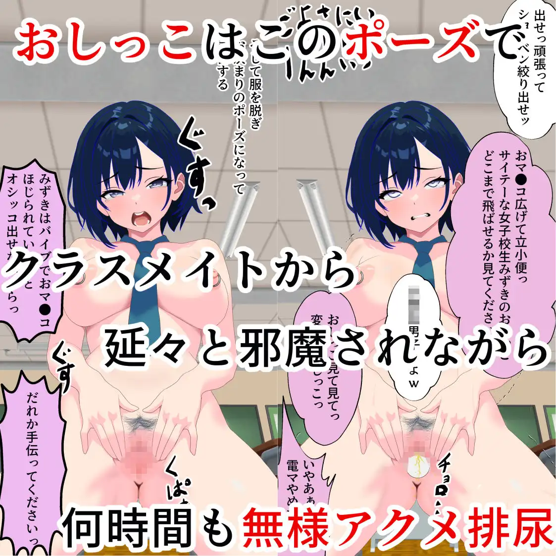 無様ポーズで人生破壊〜脅された優等生はクラスメイトの前でマヌケアクメを繰り返す〜 - サンプル8