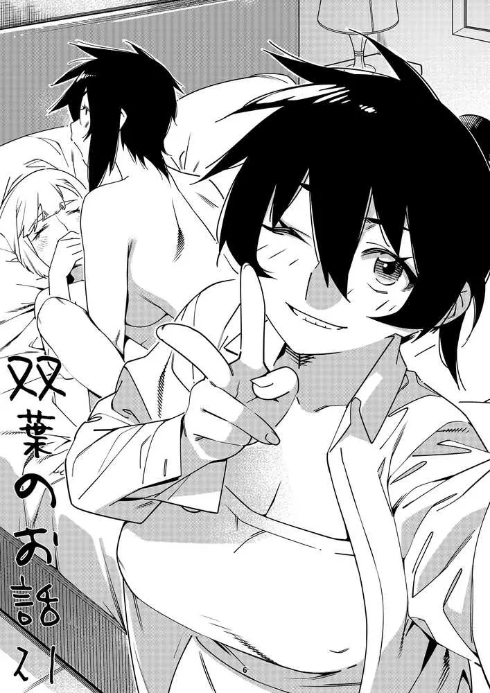 双葉のお話 まとめ5 - ページ04