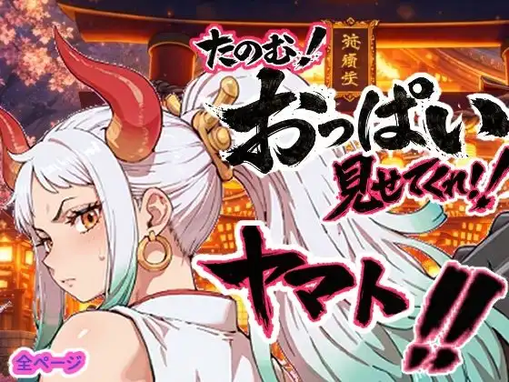 ヤマト頼む、おっぱい見せてくれ!!