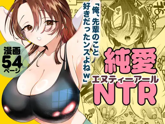 純愛NTR「俺、先輩のこと好きだったンスよねw」