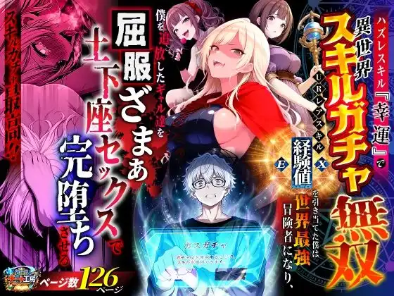 ハズレスキル『幸運』で異世界スキルガチャ無双〜URレアスキル『経験値EX』を引き当てた僕は世界最強冒険者になり、僕を追放したギャル達を屈服ざまぁ土下座セックスで完堕ちさせる〜