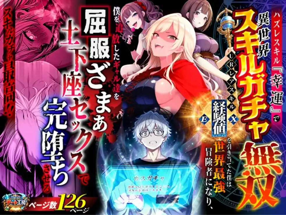 ハズレスキル『幸運』で異世界スキルガチャ無双〜URレアスキル『経験値EX』を引き当てた僕は世界最強冒険者になり、僕を追放したギャル達を屈服ざまぁ土下座セックスで完堕ちさせる〜