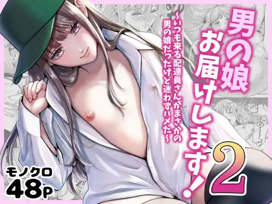 男の娘お届けします!2〜いつも来る配達員さんがまさかの男の娘だったけど迷わずハメた〜