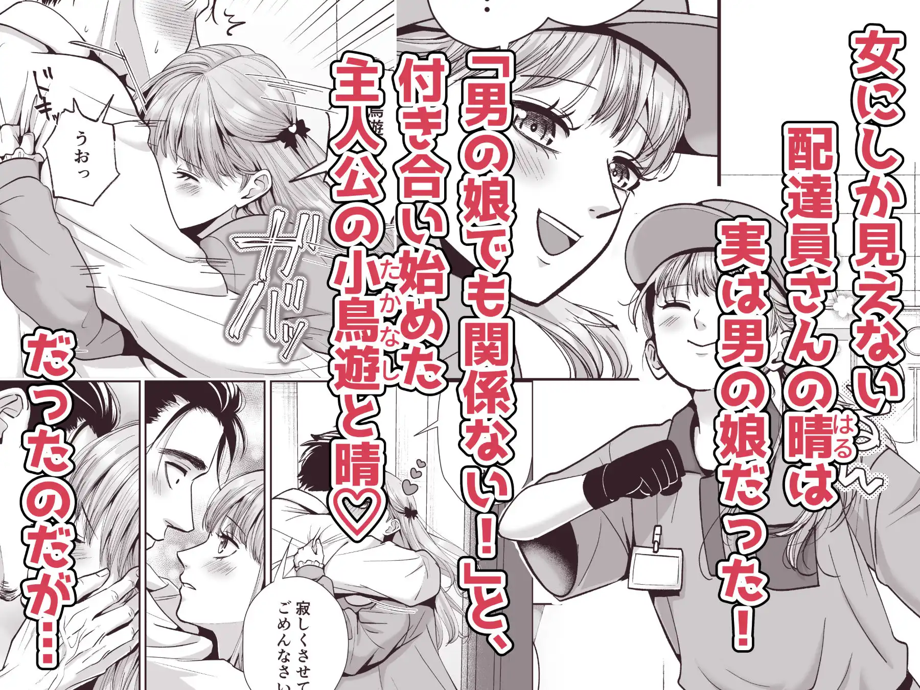 男の娘お届けします!2〜いつも来る配達員さんがまさかの男の娘だったけど迷わずハメた〜 - サンプル1
