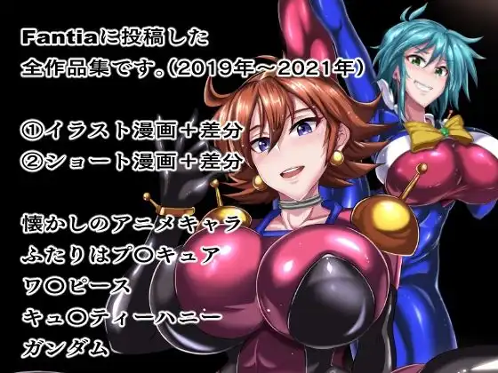 Fantiaまとめ(2019・2020・2021年分) - サンプル1