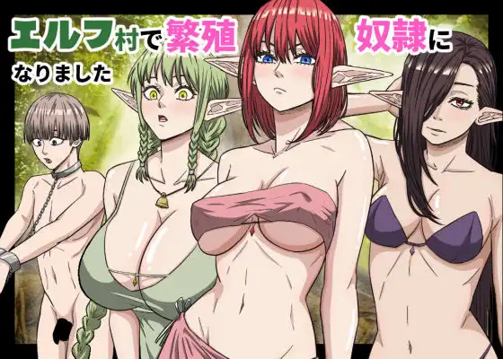 エルフ村で繁殖奴●になりました