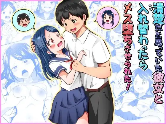 清楚だと思っていた彼女と入れ替わったらメス堕ちさせられた!