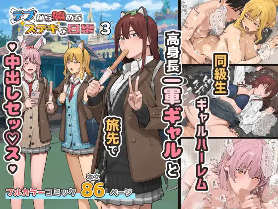 デブから始めるステキな日常 3