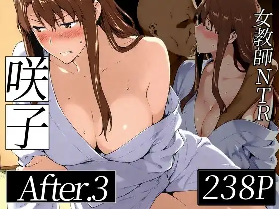 咲子さんノ姦通模様 ＃3
