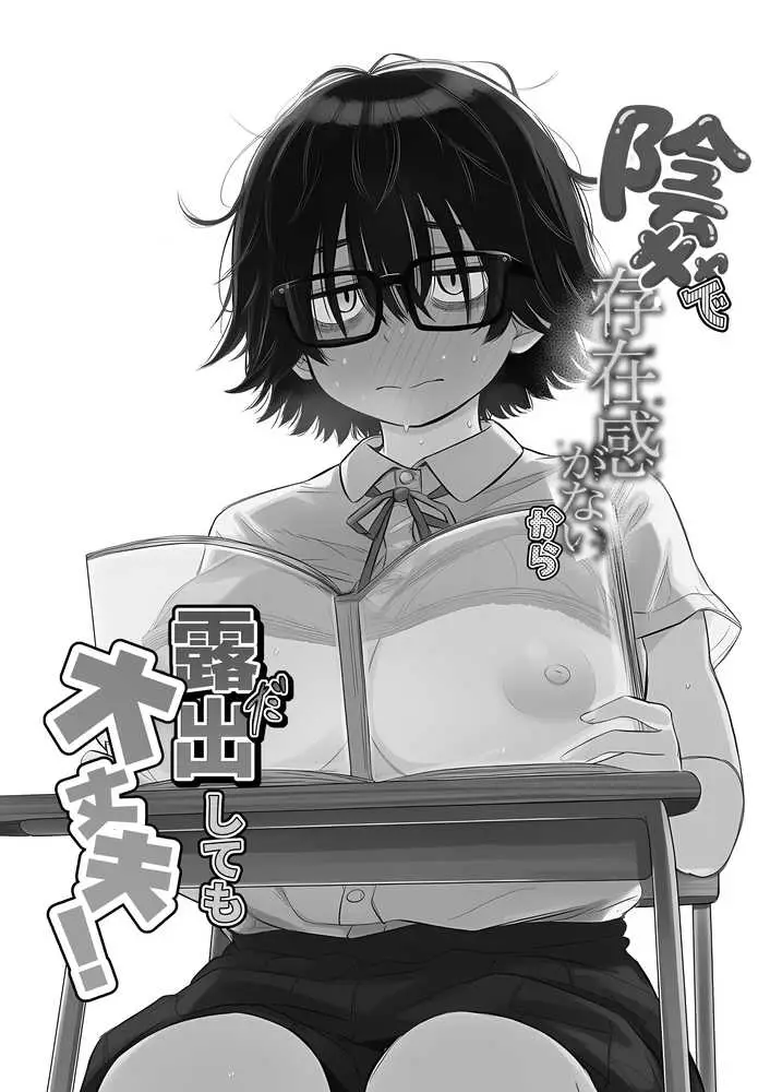 陰キャで存在感が薄いから露出しても大丈夫! - ページ01