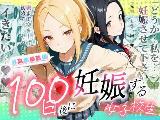 100日後に妊娠する女子校生 〜井高 美優莉 編〜