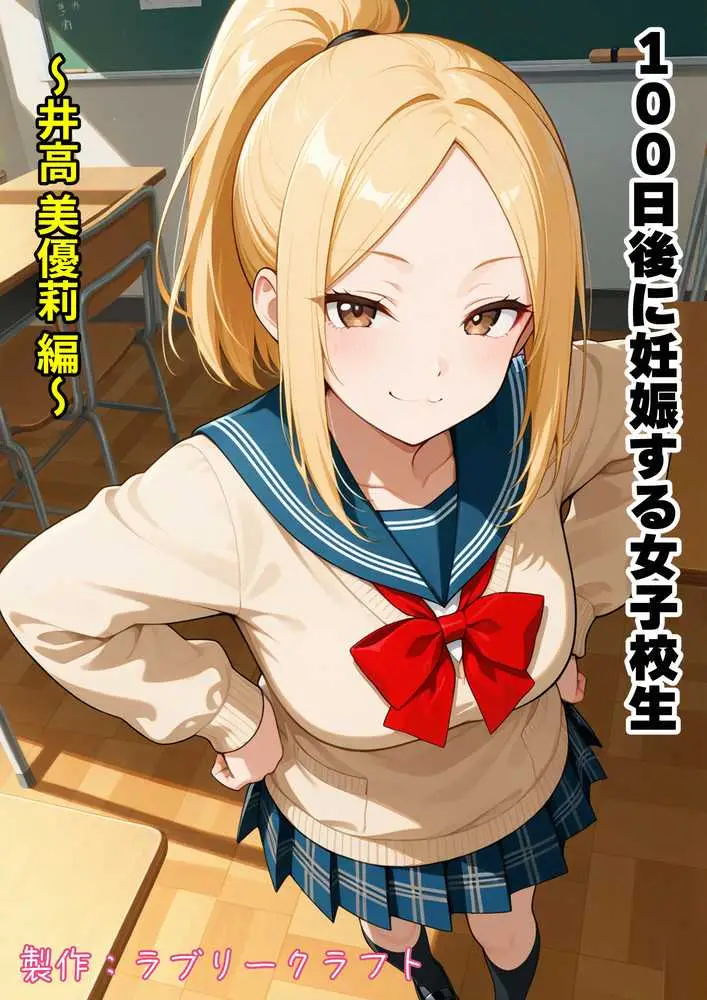 100日後に妊娠する女子校生 〜井高 美優莉 編〜 - ページ22