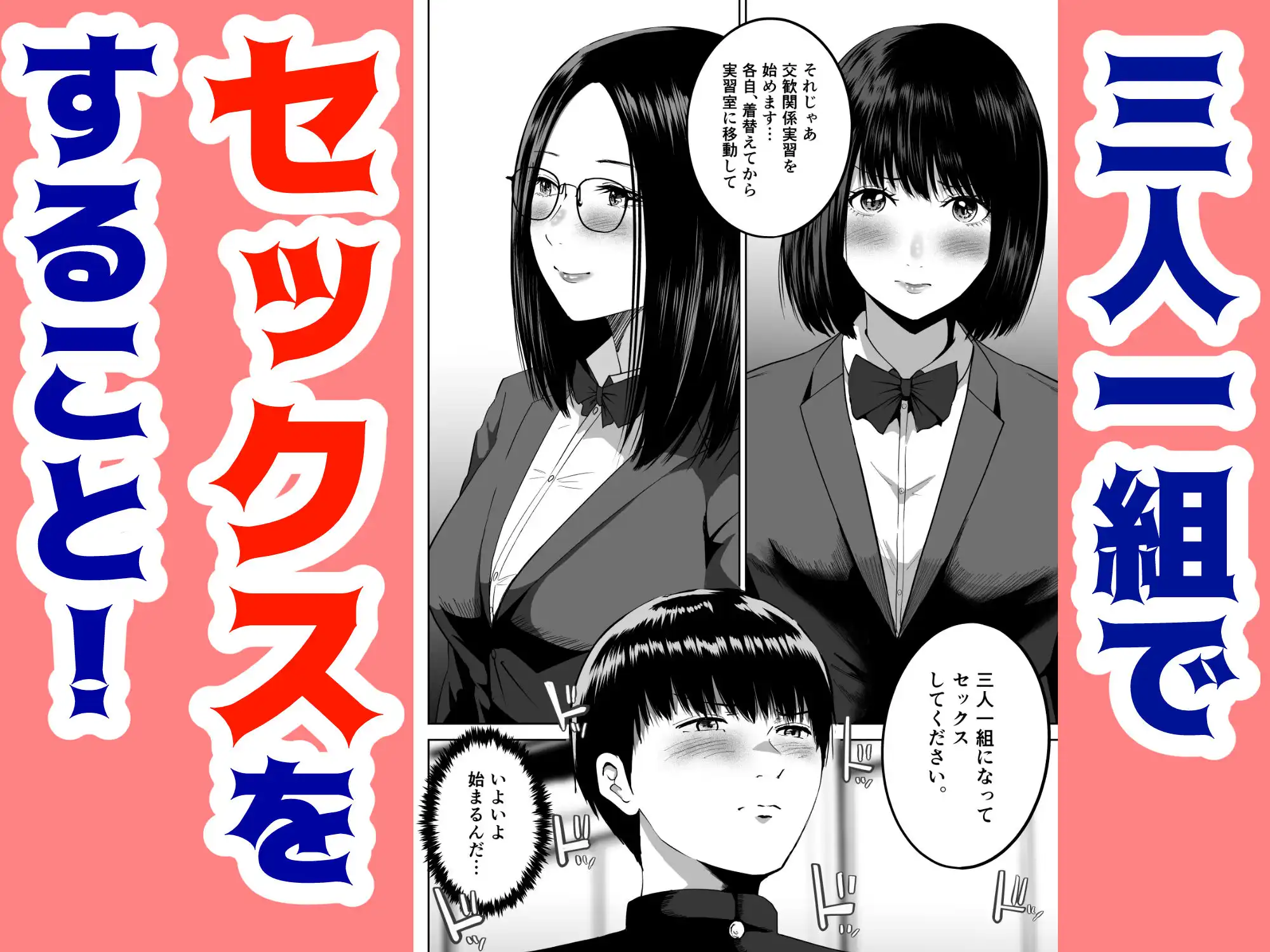 三人一組になってセックスしてください。〜国家制度で幼馴染と眼鏡委員長と同時にセックスする話〜 - サンプル2