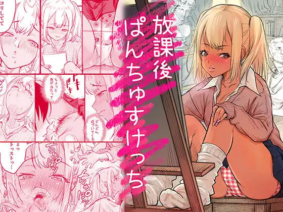 放課後 ぱんちゅすけっち