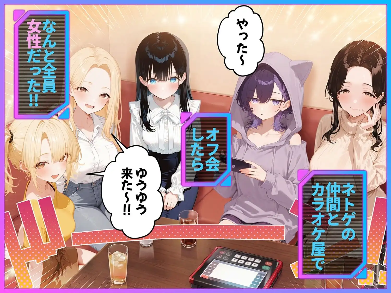 俺が攻略対象!?ゲームのオフ会にいったら癖アリ美少女ハーレムだった件 - サンプル1
