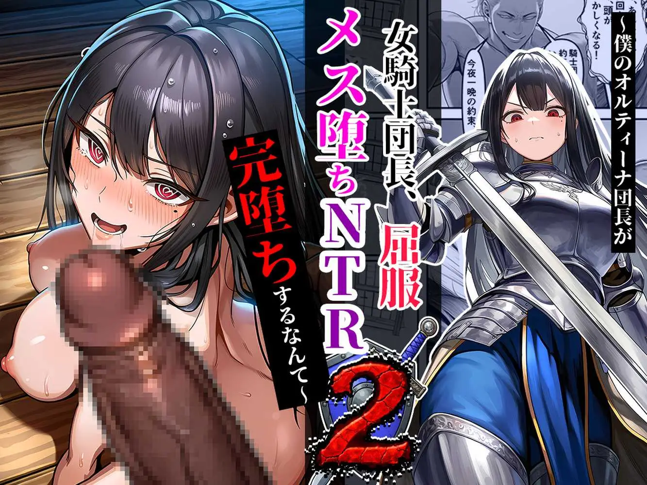 女騎士団長、屈服メス堕ちNTR2〜憧れのオルティーナ団長が負けた日〜 - ページ01