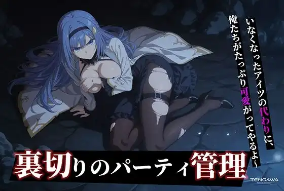 【器用貧乏】ルーナ 【498枚+1mp4】裏切りのパーティ管理 〜「いなくなったアイツの代わりに、俺たちがたっぷり可愛がってやるよ」〜