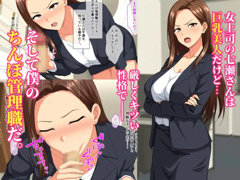 厳しい女上司は僕のちんぽ管理職 - サンプル1