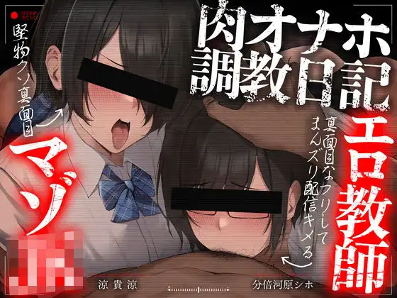 【チン堕ちフォーリー/ダブルピースイラスト】肉オナホ調教日記〜真面目なフリしてまんズリ配信キメるエロ教師&堅物クソ真面目マゾJK〜【KU100】