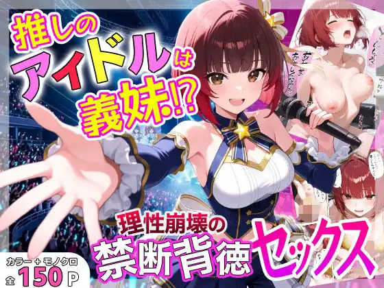 推しのアイドルは義妹??理性崩壊の禁断背徳セックス